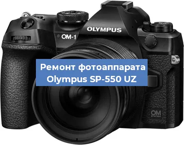 Замена объектива на фотоаппарате Olympus SP-550 UZ в Екатеринбурге